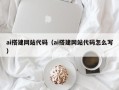 海丰ai搭建网站代码（ai搭建网站代码怎么写）
