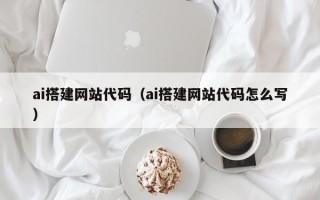 海丰ai搭建网站代码（ai搭建网站代码怎么写）