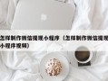 海丰怎样制作微信提现小程序（怎样制作微信提现小程序视频）