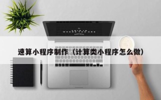 海丰速算小程序制作（计算类小程序怎么做）