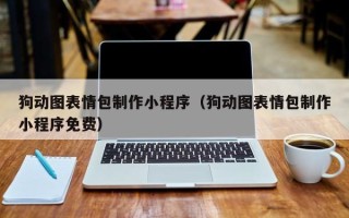 海丰狗动图表情包制作小程序（狗动图表情包制作小程序免费）