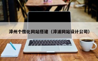 海丰漳州个性化网站搭建（漳浦网站设计公司）