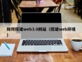 海丰如何搭建web3.0网站（搭建web环境）