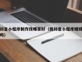 海丰抖音小程序制作找哪家好（做抖音小程序赚钱吗）