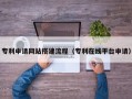 海丰专利申请网站搭建流程（专利在线平台申请）