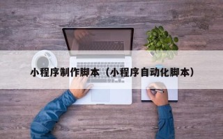 海丰小程序制作脚本（小程序自动化脚本）