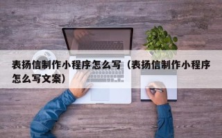 海丰表扬信制作小程序怎么写（表扬信制作小程序怎么写文案）