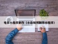 海丰电白小程序制作（小白如何制作小程序）