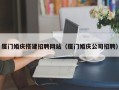 海丰厦门婚庆搭建招聘网站（厦门婚庆公司招聘）