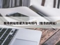 海丰股市网站搭建方法与技巧（股市的网站）