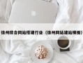 海丰徐州综合网站搭建行业（徐州网站建站模板）