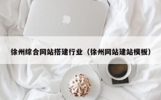 海丰徐州综合网站搭建行业（徐州网站建站模板）