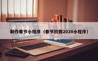 海丰制作春节小程序（春节放假2020小程序）