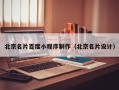 海丰北京名片百度小程序制作（北京名片设计）