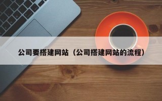 海丰公司要搭建网站（公司搭建网站的流程）